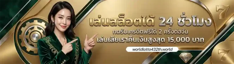 worldlotto432 แทงหวย