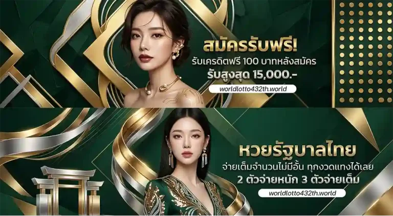 โปรโมชั่น worldlotto432